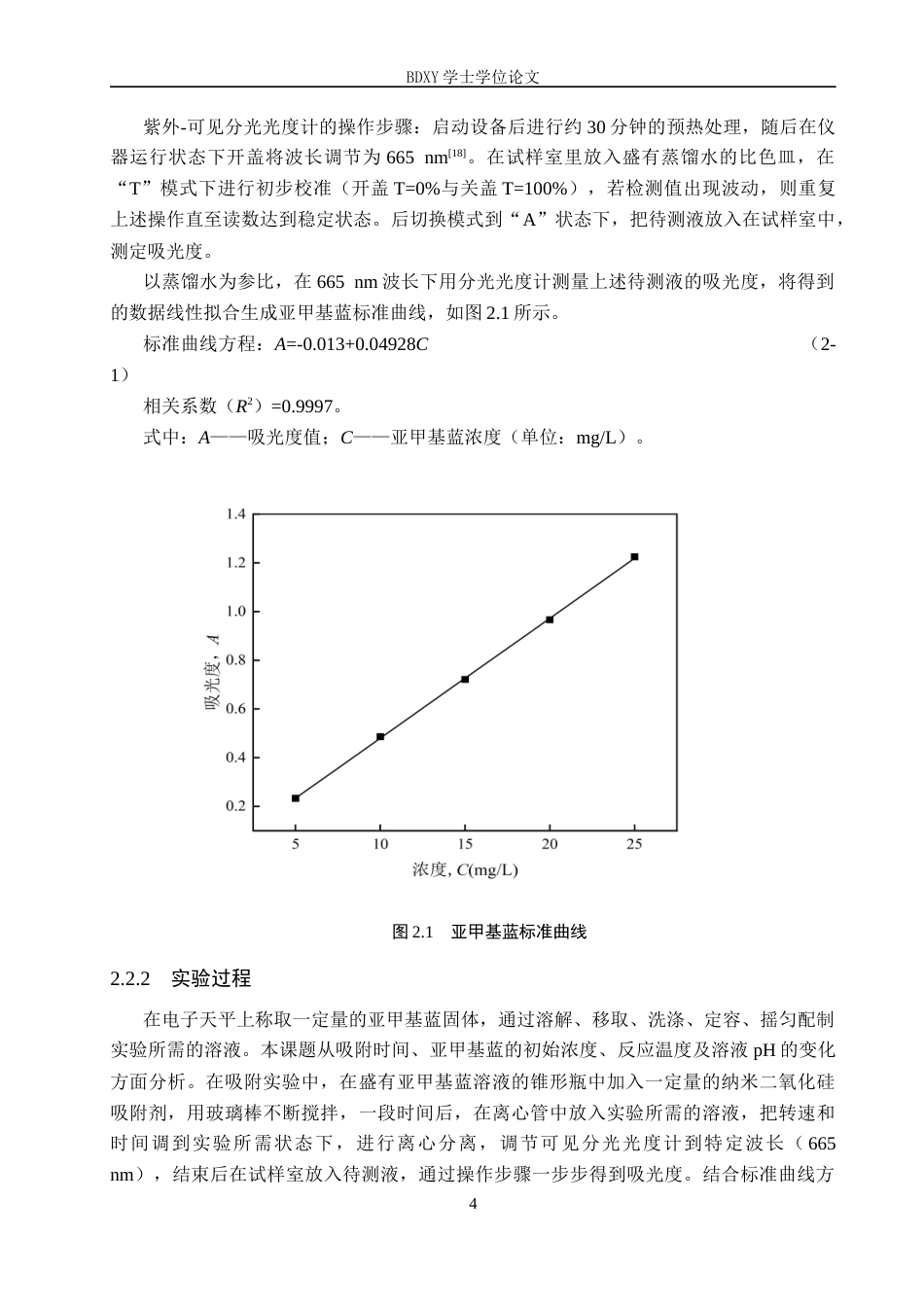 26年WP化学 吸附法去除水溶液中的亚甲基蓝15.44-AI7.73全日制(8510字).docx_第8页