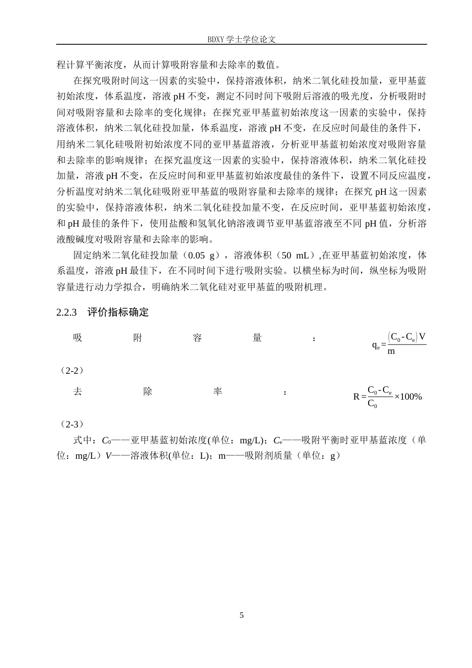 26年WP化学 吸附法去除水溶液中的亚甲基蓝15.44-AI7.73全日制(8510字).docx_第9页