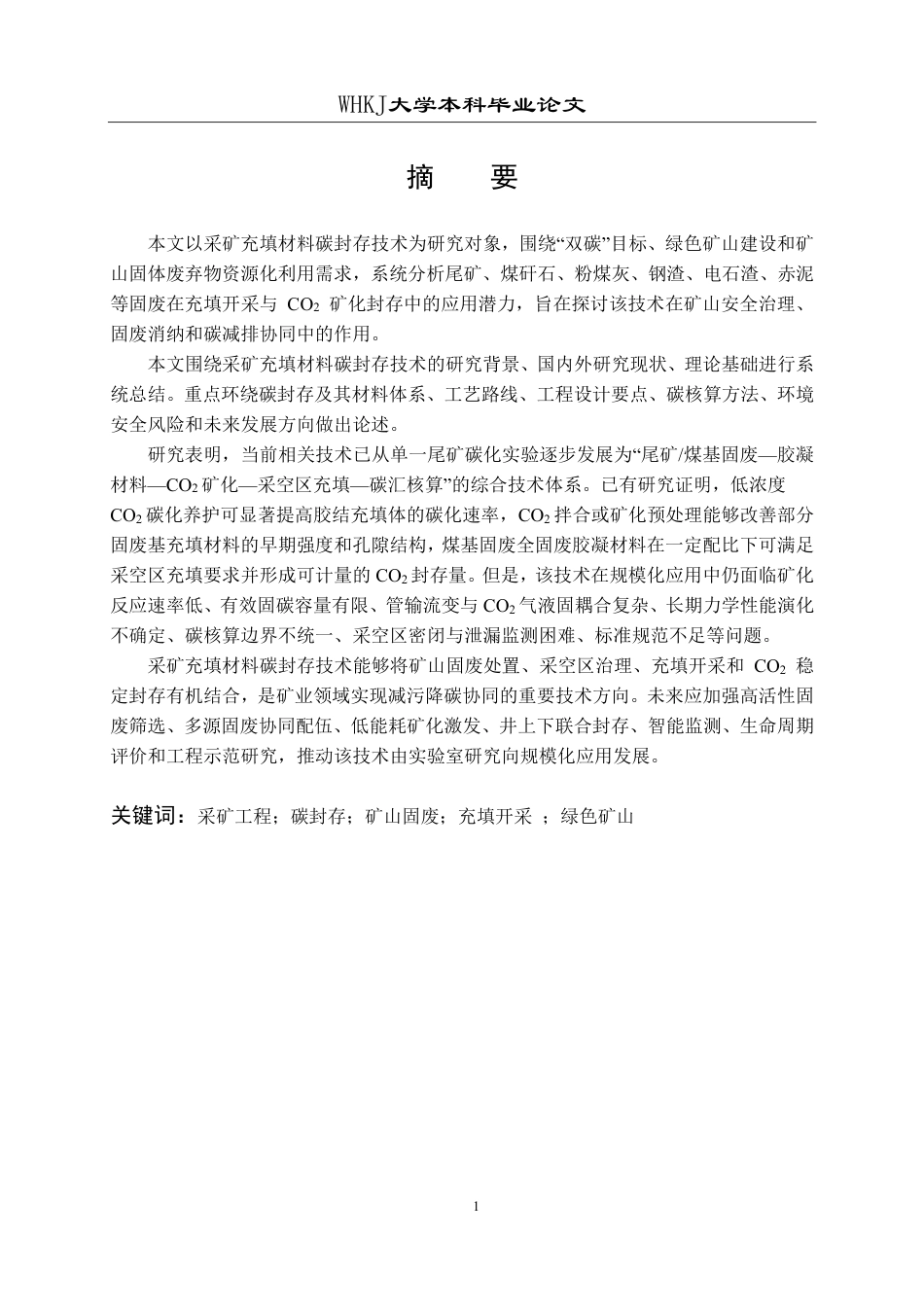 26年WP采矿工程 某矿150万ta露天开采方案设计；专题：采矿充填材料碳封存技术研究现状与展望2.93-AI27.42-约19026字符.pdf_第1页