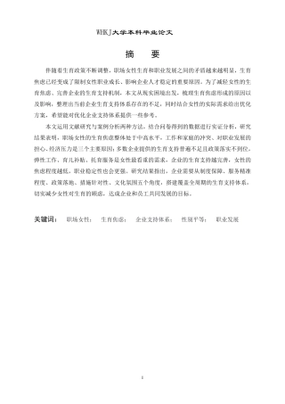 26年WP人力资源管理 职场女性“生育焦虑”的影响因素研究8.71-AI40.61-约18176字符.pdf