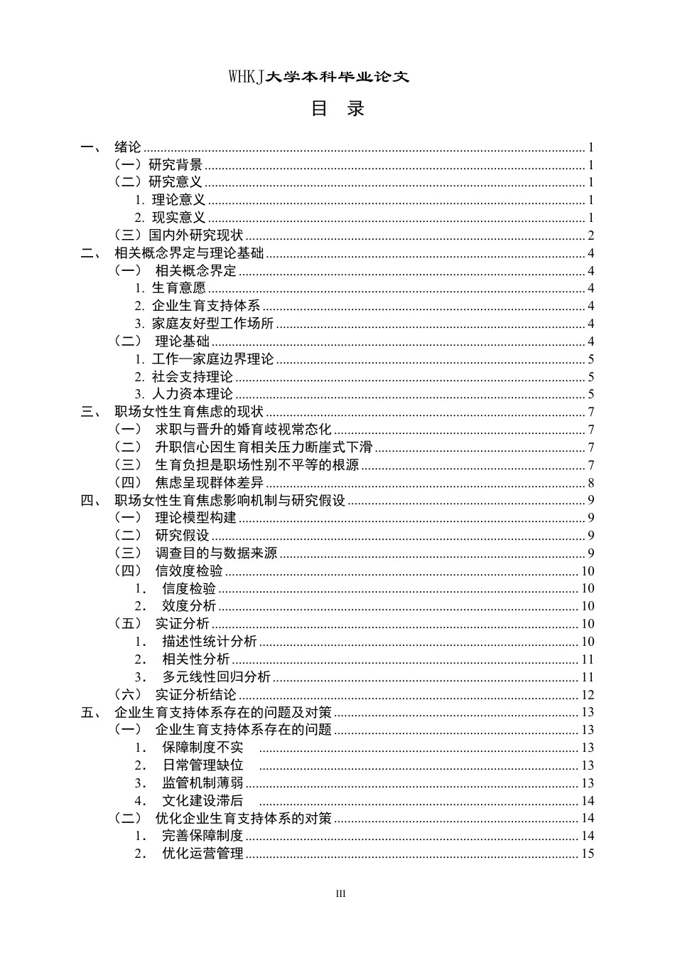26年WP人力资源管理 职场女性“生育焦虑”的影响因素研究8.71-AI40.61-约18176字符.pdf_第3页