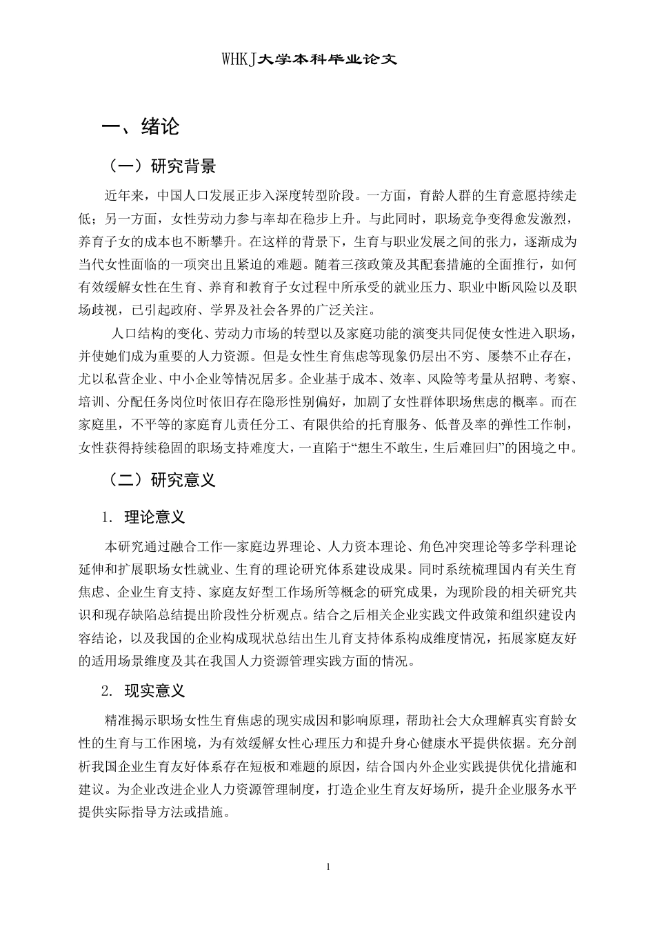 26年WP人力资源管理 职场女性“生育焦虑”的影响因素研究8.71-AI40.61-约18176字符.pdf_第5页