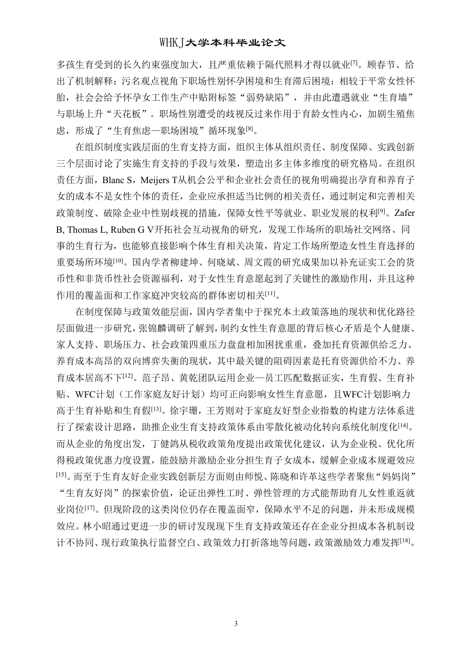 26年WP人力资源管理 职场女性“生育焦虑”的影响因素研究8.71-AI40.61-约18176字符.pdf_第7页