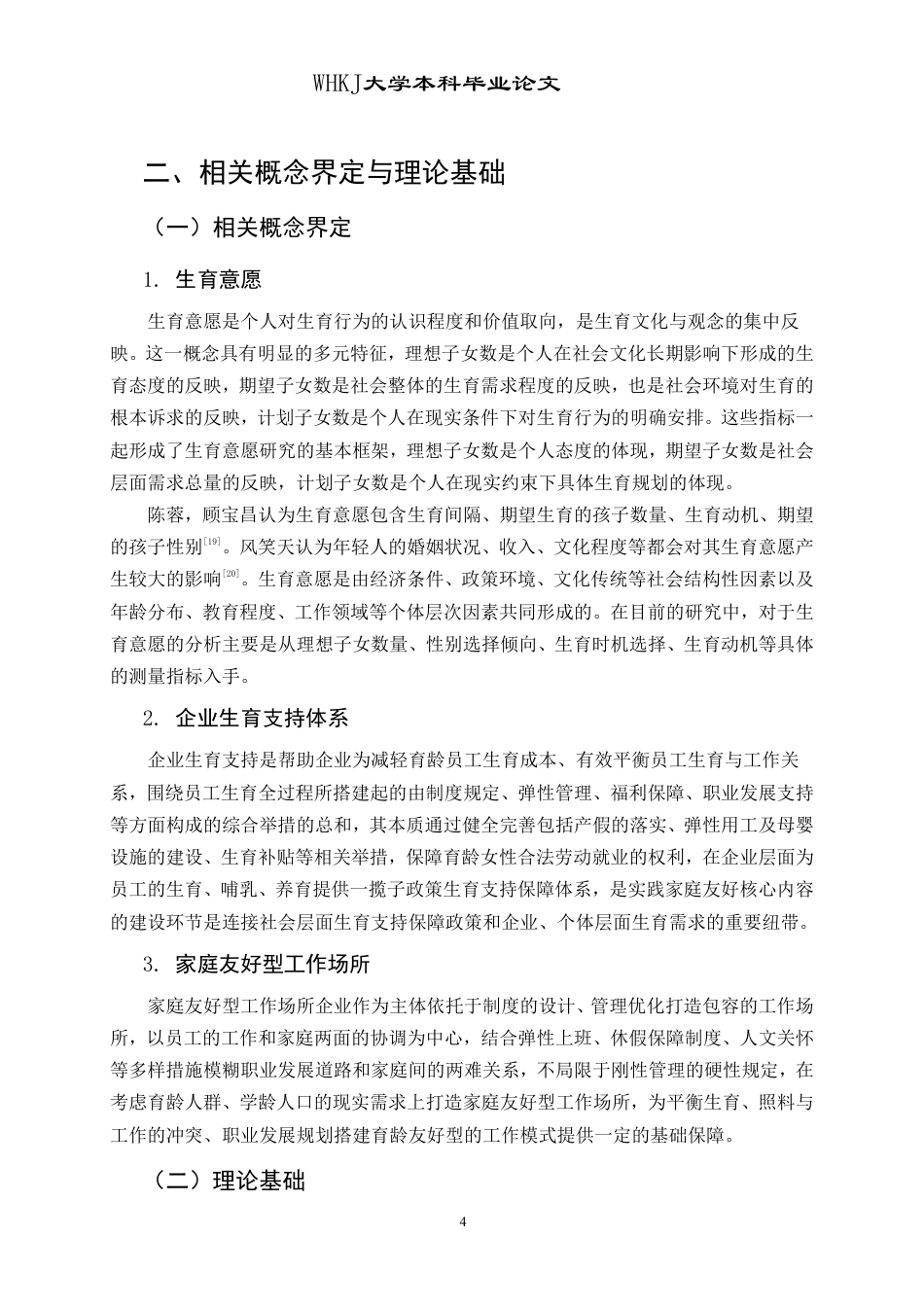 26年WP人力资源管理 职场女性“生育焦虑”的影响因素研究8.71-AI40.61-约18176字符.pdf_第8页