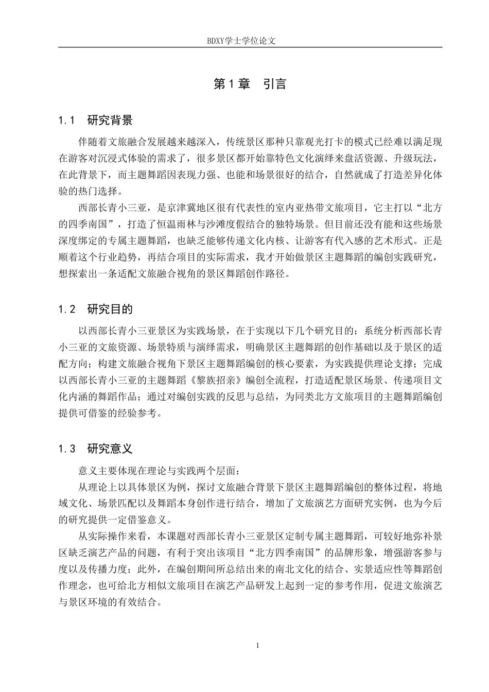 26年WP舞蹈学 文旅融合背景下景区主题舞蹈的编创实践研究——以石家庄西部长青小三亚为例0.88-AI12.46-约11791字符.pdf_第5页