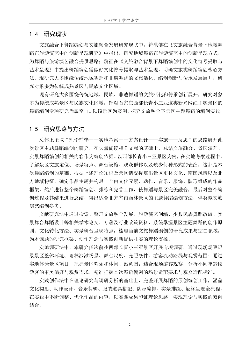 26年WP舞蹈学 文旅融合背景下景区主题舞蹈的编创实践研究——以石家庄西部长青小三亚为例0.88-AI12.46-约11791字符.pdf_第6页