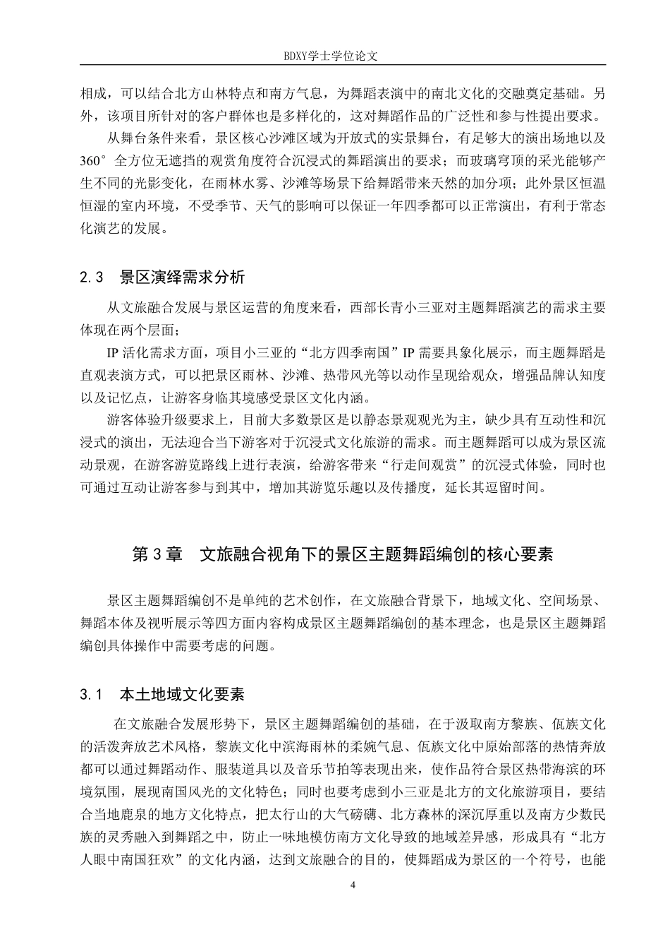 26年WP舞蹈学 文旅融合背景下景区主题舞蹈的编创实践研究——以石家庄西部长青小三亚为例0.88-AI12.46-约11791字符.pdf_第8页