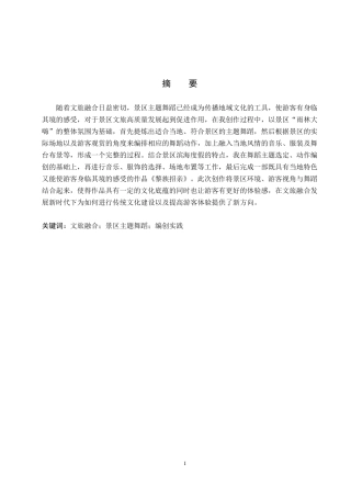 26年WP舞蹈学 文旅融合背景下景区主题舞蹈的编创实践研究——以石家庄西部长青小三亚为例0.88-AI12.46-约11791字符.pdf
