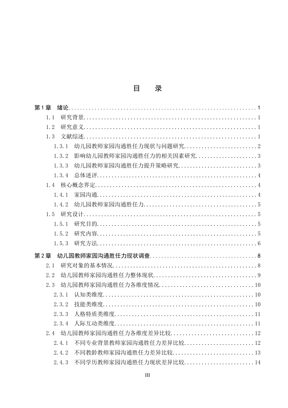 26年WP学前教育 幼儿园教师家园沟通胜任力的现状调查研究15.98-AI14.98全日制(28871字).docx_第3页