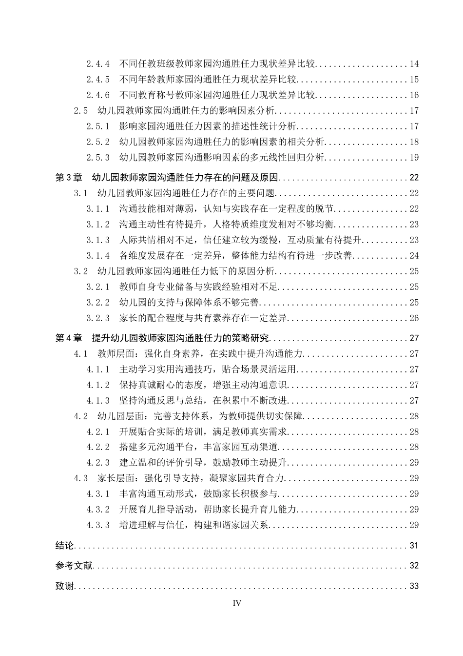 26年WP学前教育 幼儿园教师家园沟通胜任力的现状调查研究15.98-AI14.98全日制(28871字).docx_第4页