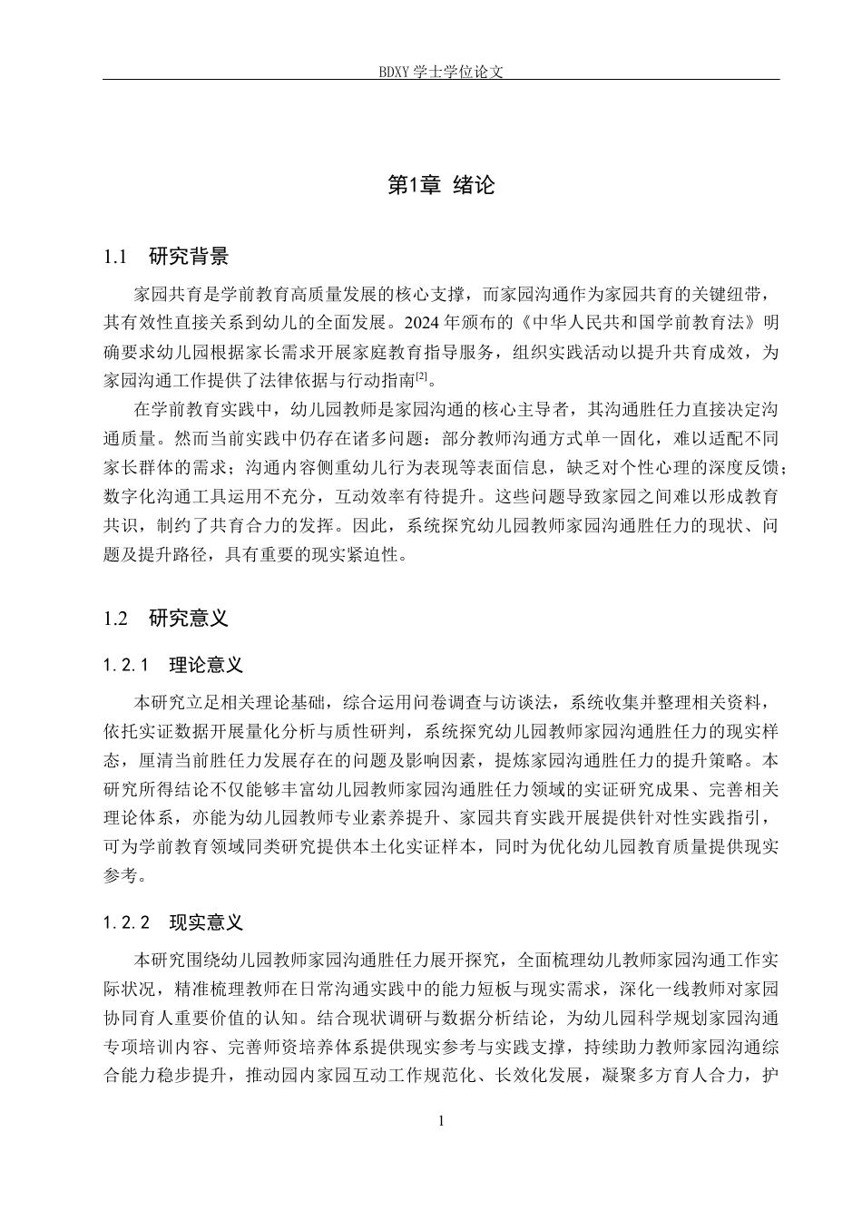 26年WP学前教育 幼儿园教师家园沟通胜任力的现状调查研究15.98-AI14.98全日制(28871字).docx_第6页