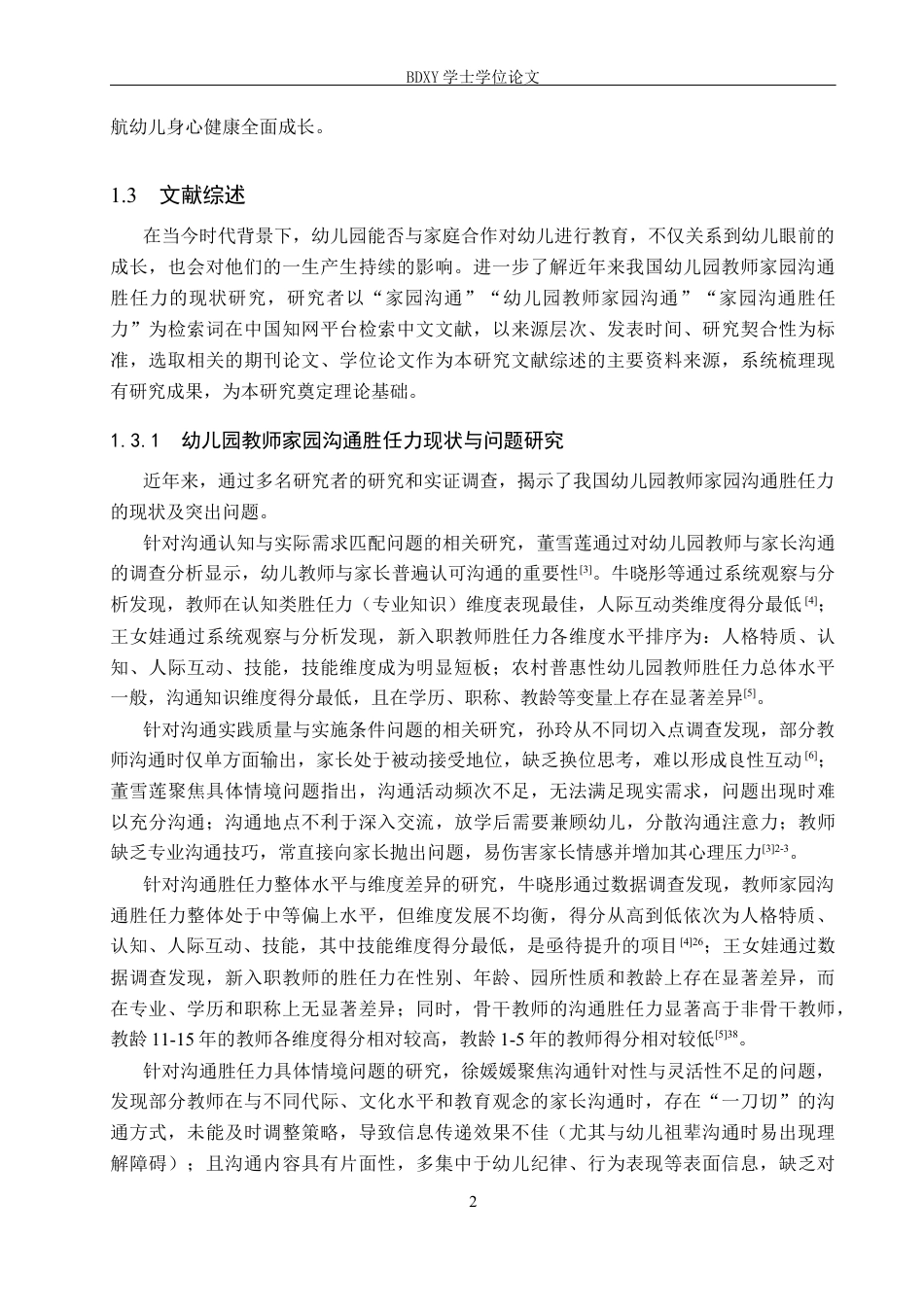 26年WP学前教育 幼儿园教师家园沟通胜任力的现状调查研究15.98-AI14.98全日制(28871字).docx_第7页