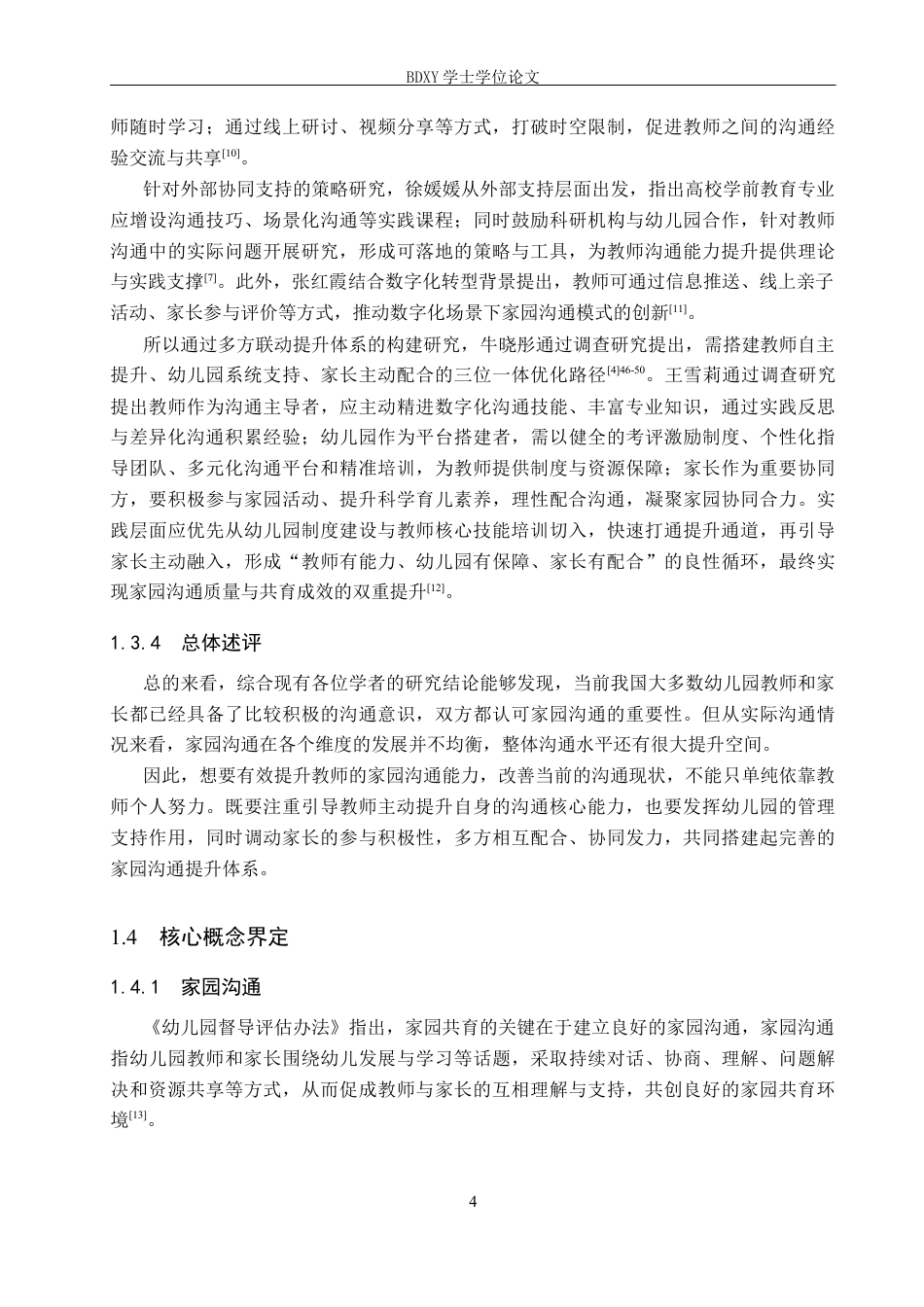 26年WP学前教育 幼儿园教师家园沟通胜任力的现状调查研究15.98-AI14.98全日制(28871字).docx_第9页