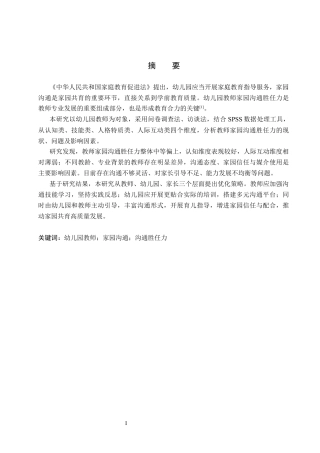 26年WP学前教育 幼儿园教师家园沟通胜任力的现状调查研究15.98-AI14.98全日制(28871字).docx