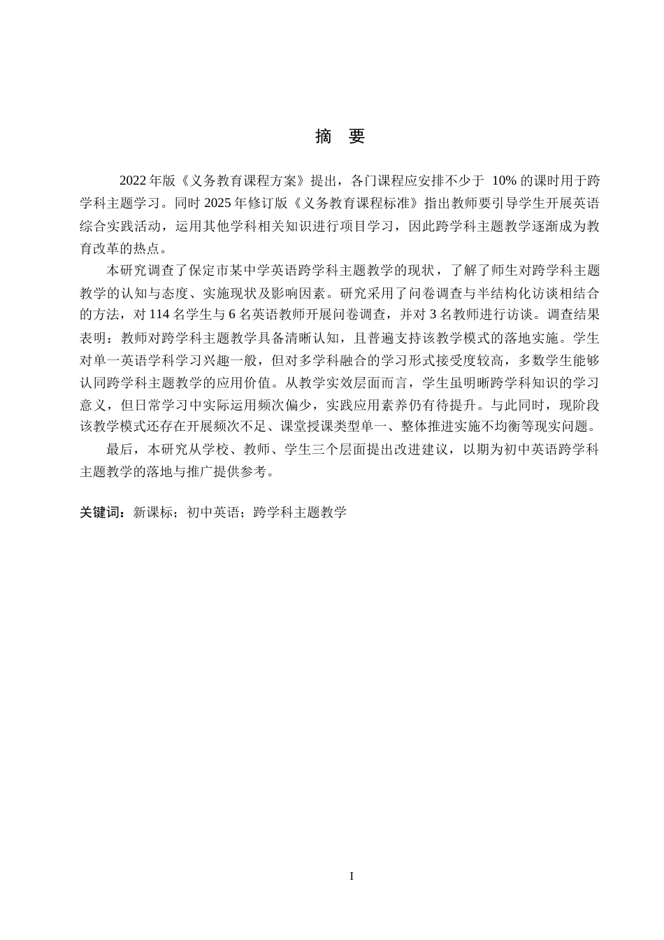 26年WP英语 新课标下初中英语跨学科主题教学现状调查研究——以保定市某中学为例-全日制(14009字).doc_第1页