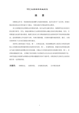 26年WP财务管理 对赌协议业绩补偿涉税问题研究——以联建光电对赌协议补税案为例18.04-AI24.61-约25601字符.pdf