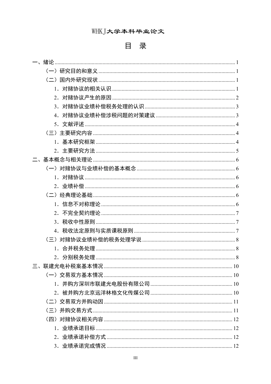 26年WP财务管理 对赌协议业绩补偿涉税问题研究——以联建光电对赌协议补税案为例18.04-AI24.61-约25601字符.pdf_第3页