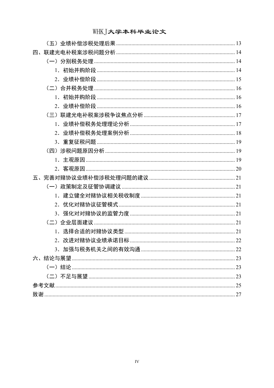 26年WP财务管理 对赌协议业绩补偿涉税问题研究——以联建光电对赌协议补税案为例18.04-AI24.61-约25601字符.pdf_第4页