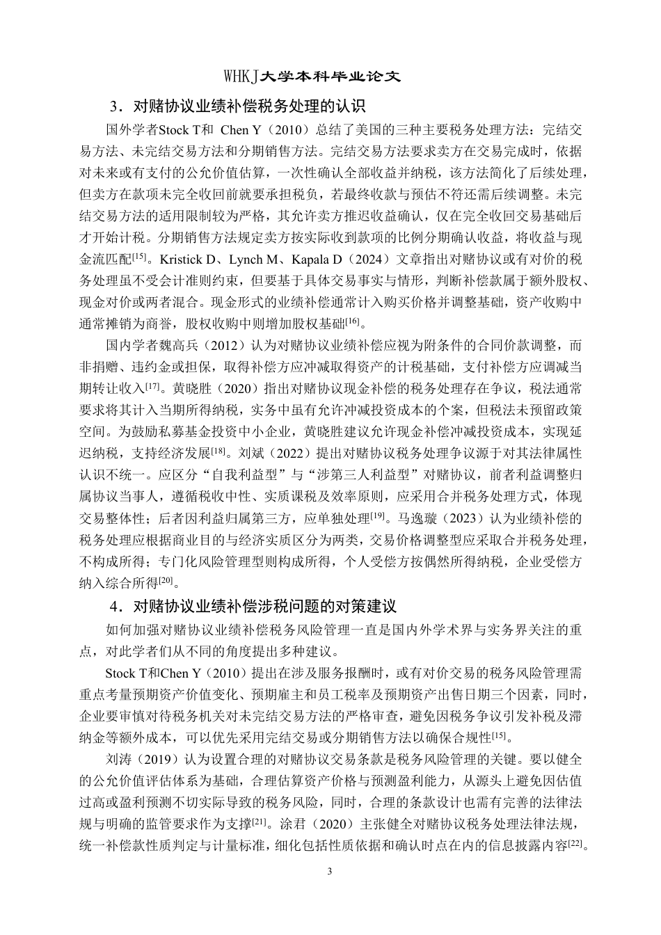 26年WP财务管理 对赌协议业绩补偿涉税问题研究——以联建光电对赌协议补税案为例18.04-AI24.61-约25601字符.pdf_第7页
