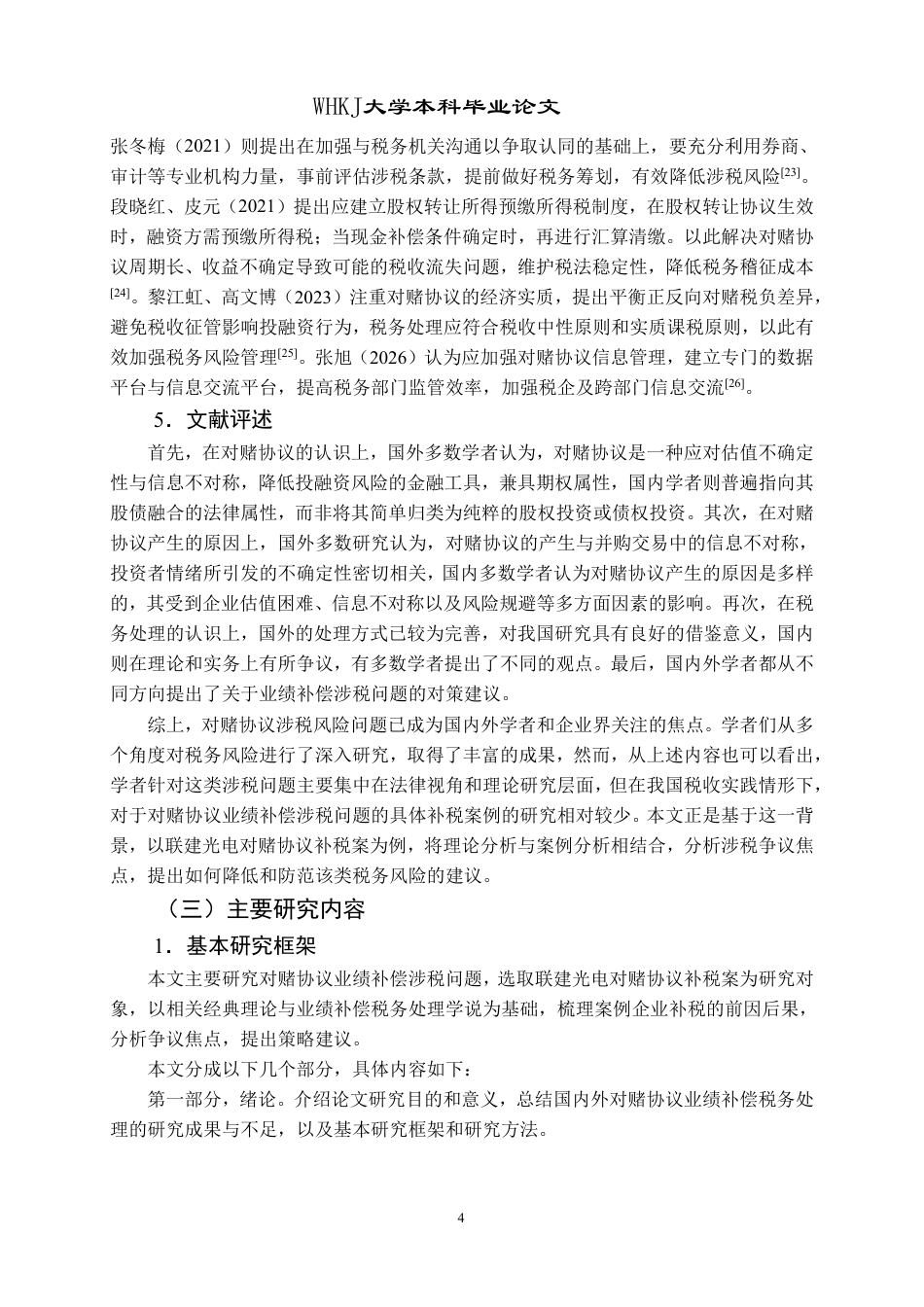 26年WP财务管理 对赌协议业绩补偿涉税问题研究——以联建光电对赌协议补税案为例18.04-AI24.61-约25601字符.pdf_第8页
