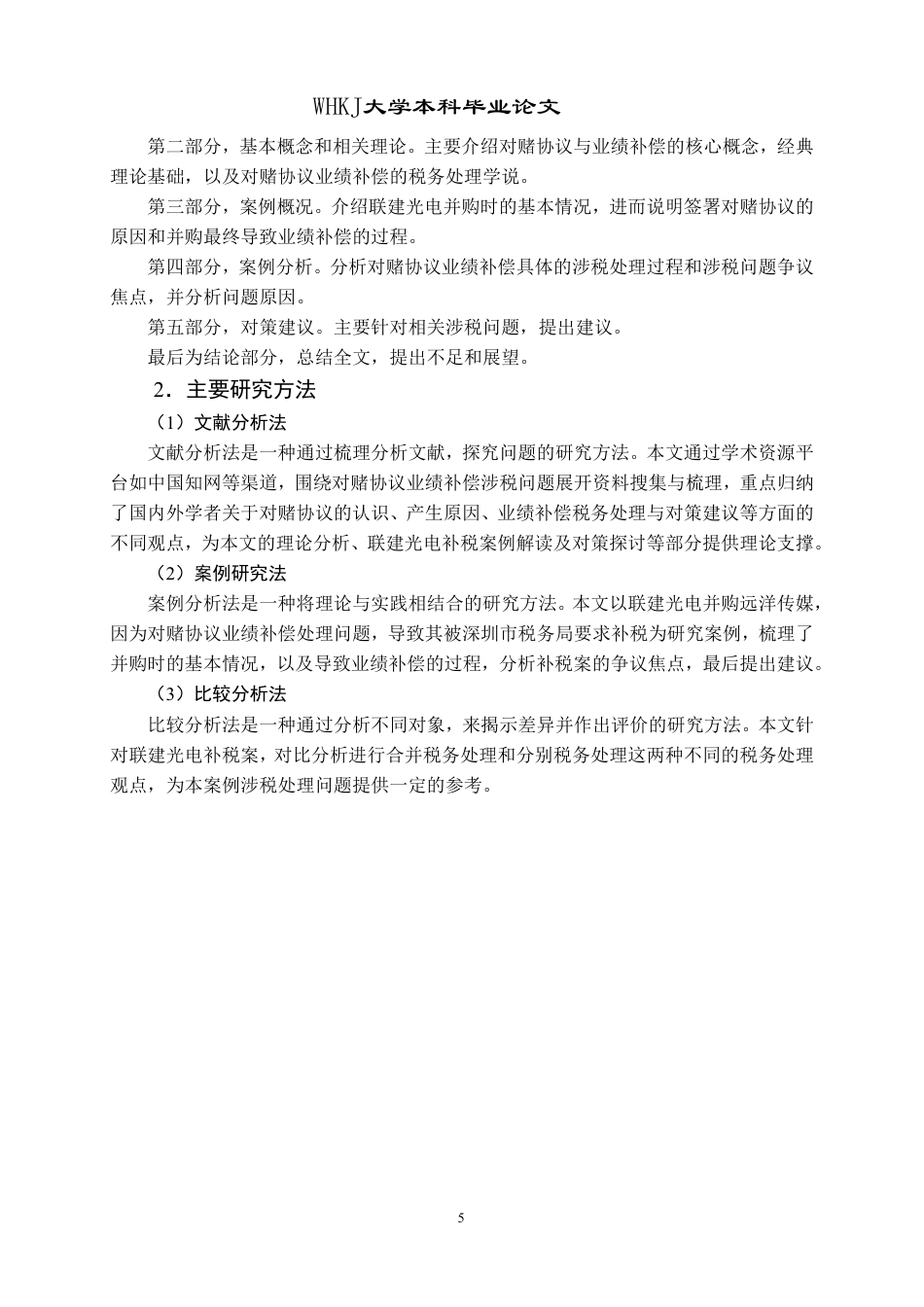 26年WP财务管理 对赌协议业绩补偿涉税问题研究——以联建光电对赌协议补税案为例18.04-AI24.61-约25601字符.pdf_第9页