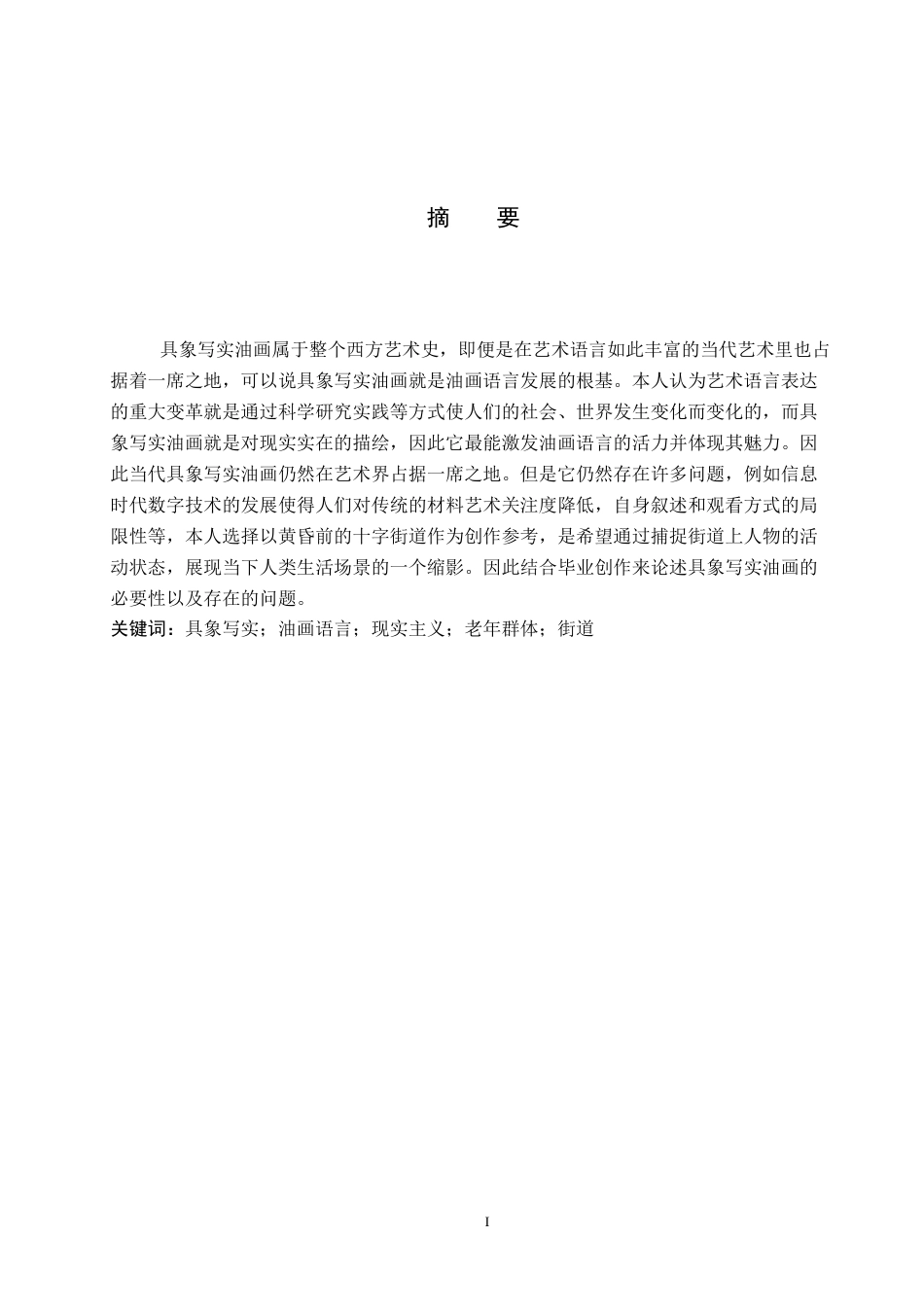 26年WP绘画 毕业创作《黄昏前的十字街道》论述报告1.51-AI0.0全日制(5763字).docx_第2页