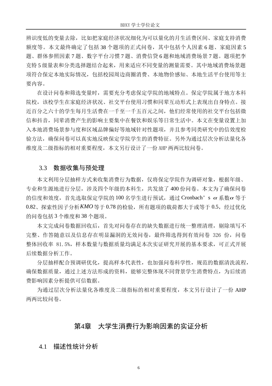 26年WP数学与应用数学 大学生消费行为的影响因素研究6.06-AI12.18全日制(15965字).docx_第10页