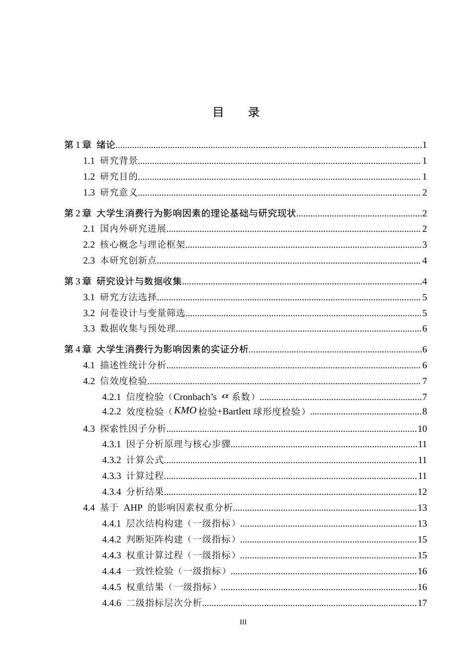 26年WP数学与应用数学 大学生消费行为的影响因素研究6.06-AI12.18全日制(15965字).docx_第3页