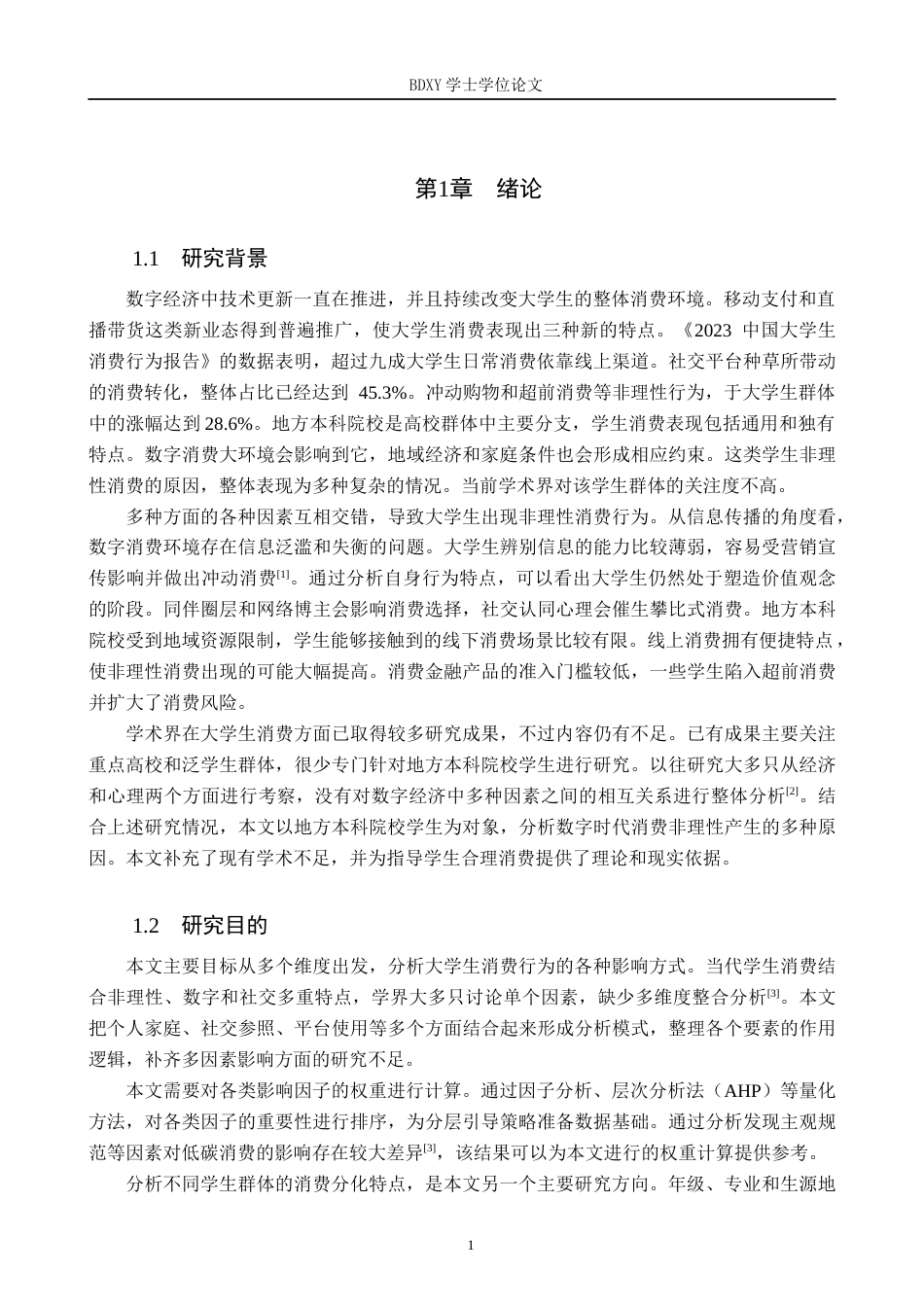 26年WP数学与应用数学 大学生消费行为的影响因素研究6.06-AI12.18全日制(15965字).docx_第5页
