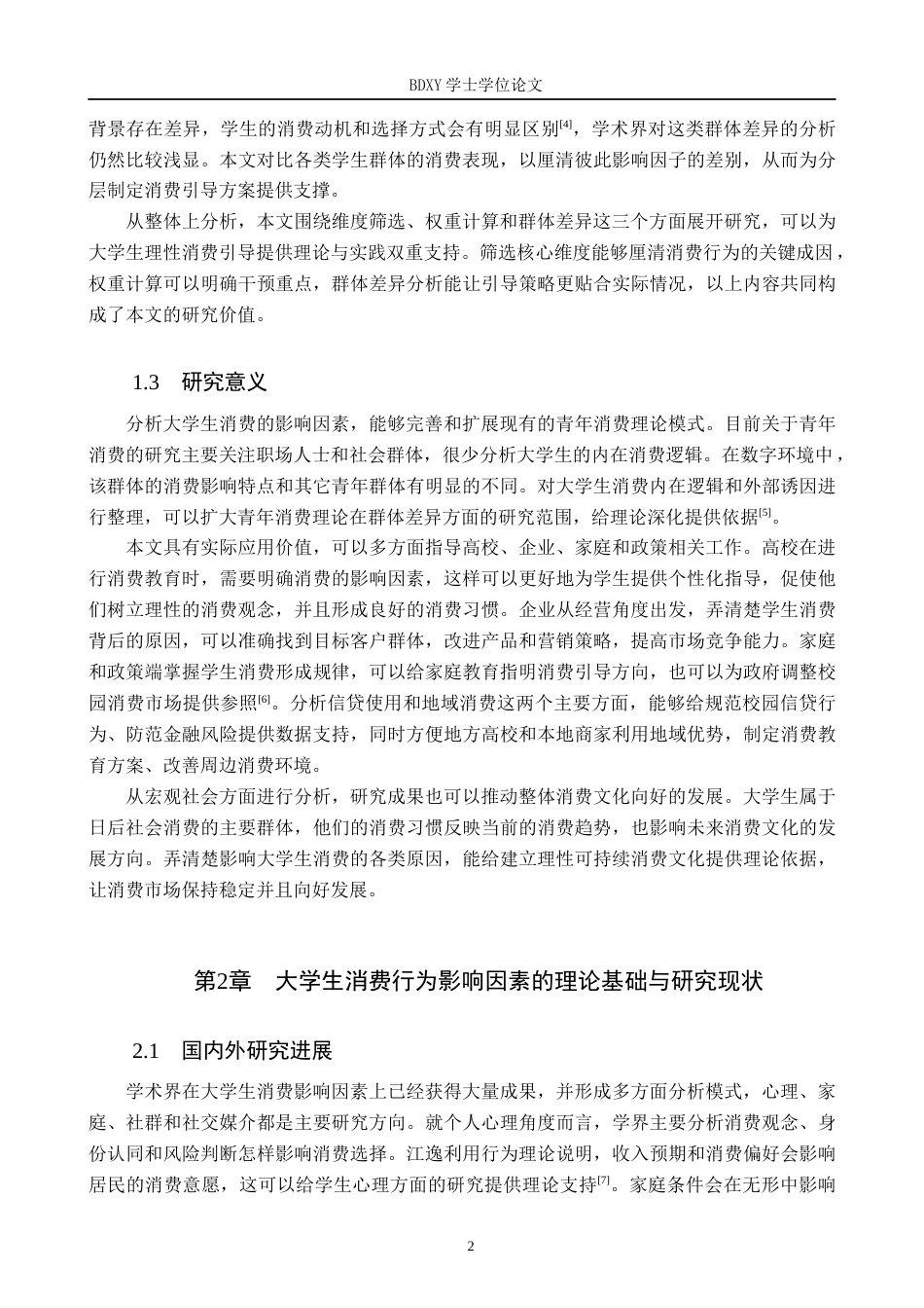 26年WP数学与应用数学 大学生消费行为的影响因素研究6.06-AI12.18全日制(15965字).docx_第6页