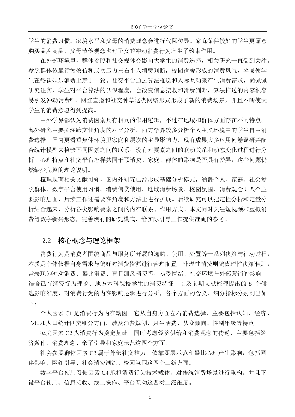 26年WP数学与应用数学 大学生消费行为的影响因素研究6.06-AI12.18全日制(15965字).docx_第7页
