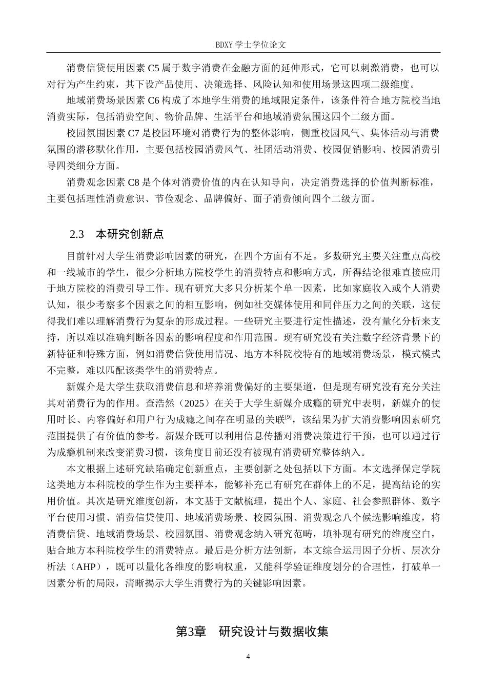 26年WP数学与应用数学 大学生消费行为的影响因素研究6.06-AI12.18全日制(15965字).docx_第8页