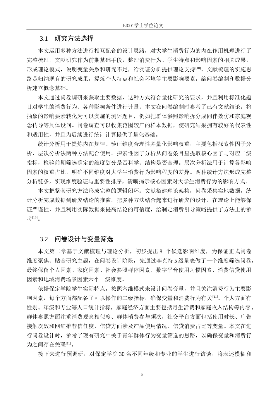 26年WP数学与应用数学 大学生消费行为的影响因素研究6.06-AI12.18全日制(15965字).docx_第9页
