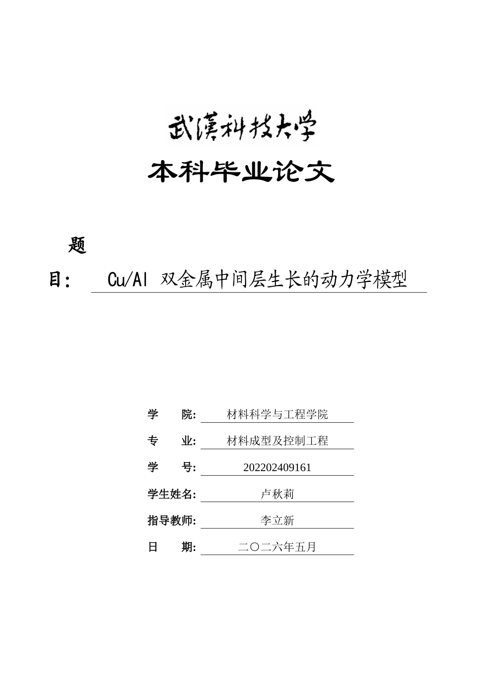 26年WP材料成型及控制工程 CuAl双金属中间层生长的动力学模型2.39-AI14.17全日(19714字).docx_第1页