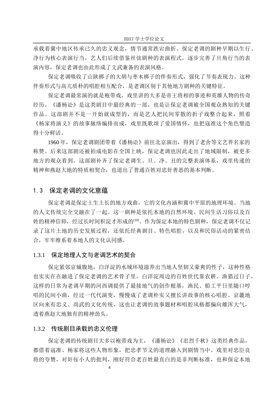 26年WP文物与博物馆学 文化空间视域下保定老调的保护与传承研究1.16-AI9.14全日制(19543字).docx_第10页