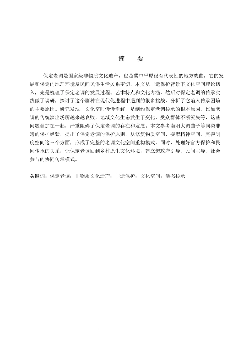 26年WP文物与博物馆学 文化空间视域下保定老调的保护与传承研究1.16-AI9.14全日制(19543字).docx_第2页