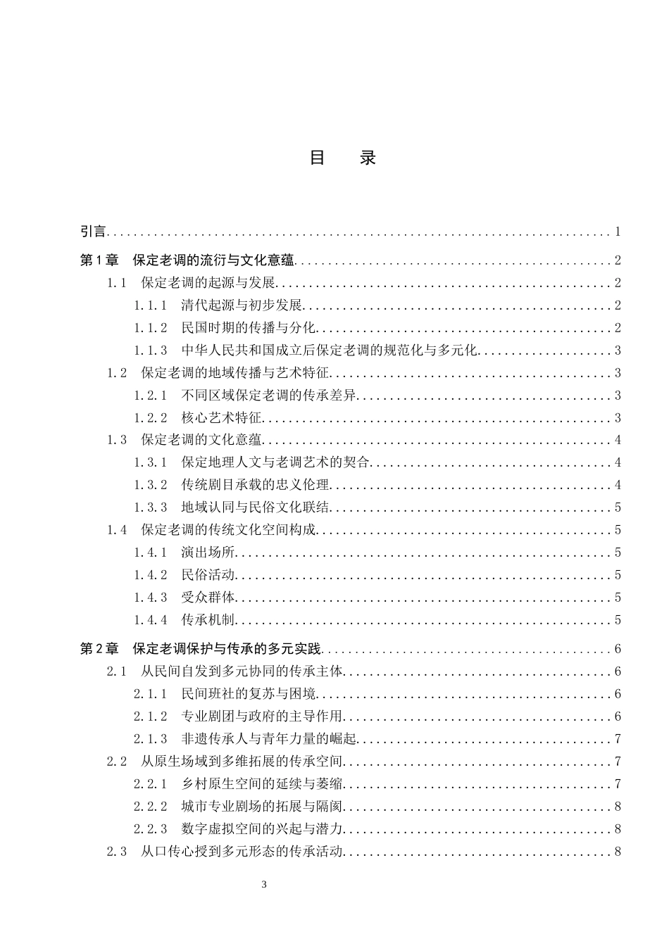 26年WP文物与博物馆学 文化空间视域下保定老调的保护与传承研究1.16-AI9.14全日制(19543字).docx_第4页