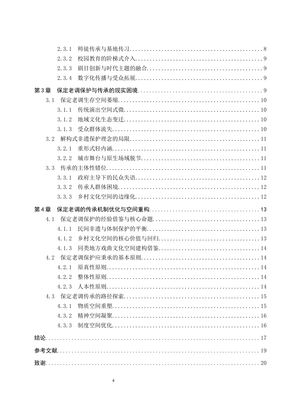 26年WP文物与博物馆学 文化空间视域下保定老调的保护与传承研究1.16-AI9.14全日制(19543字).docx_第5页