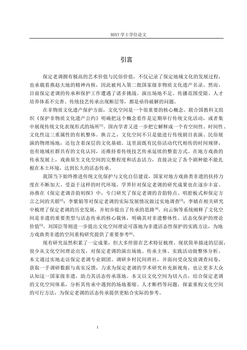 26年WP文物与博物馆学 文化空间视域下保定老调的保护与传承研究1.16-AI9.14全日制(19543字).docx_第7页