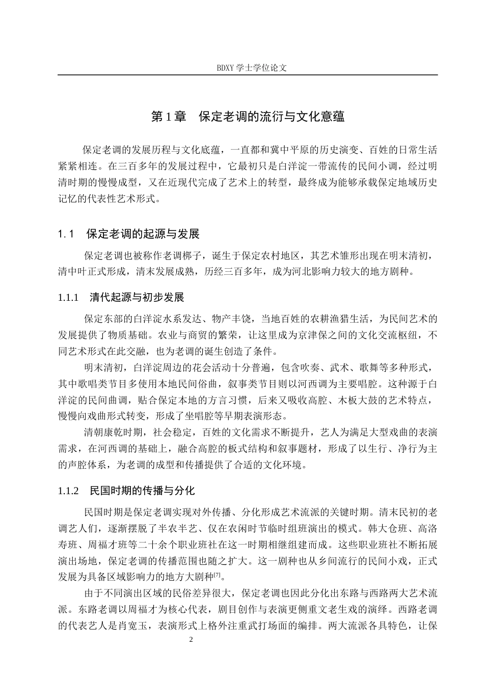 26年WP文物与博物馆学 文化空间视域下保定老调的保护与传承研究1.16-AI9.14全日制(19543字).docx_第8页