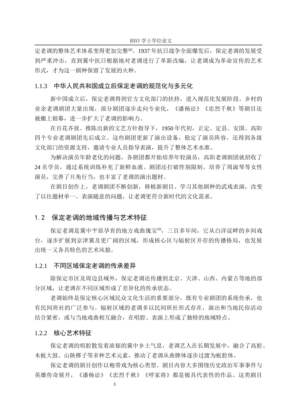 26年WP文物与博物馆学 文化空间视域下保定老调的保护与传承研究1.16-AI9.14全日制(19543字).docx_第9页