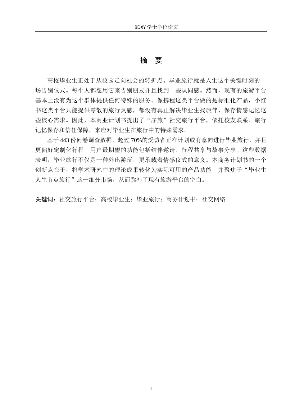 26年WP商务英语 “序旅”高校毕业生社交旅行平台商务计划书 A Business Plan for Xulv Social Travel Platform Targeting College Graduates1.59-AI14.75(14428字).doc_第2页