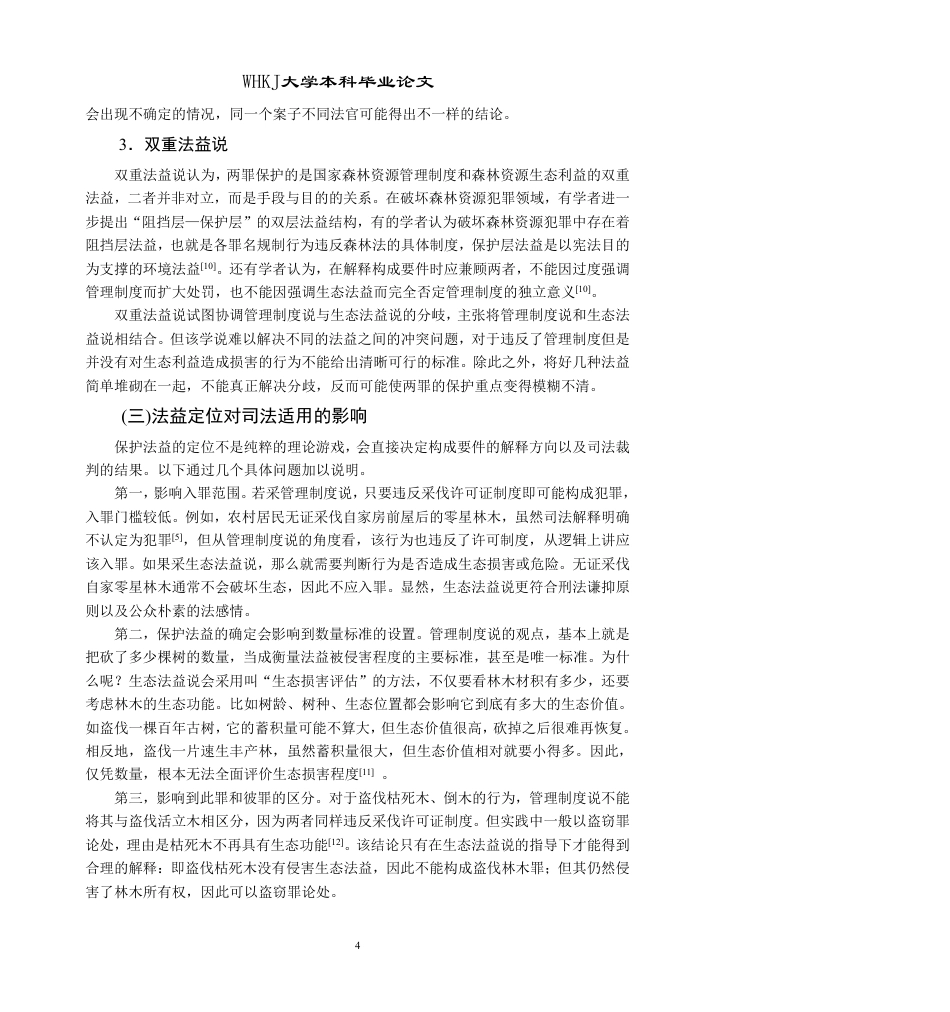 26年WP法学 盗伐滥伐林木罪的理解与适用18.5-AI11.1-约20748字符.pdf_第10页