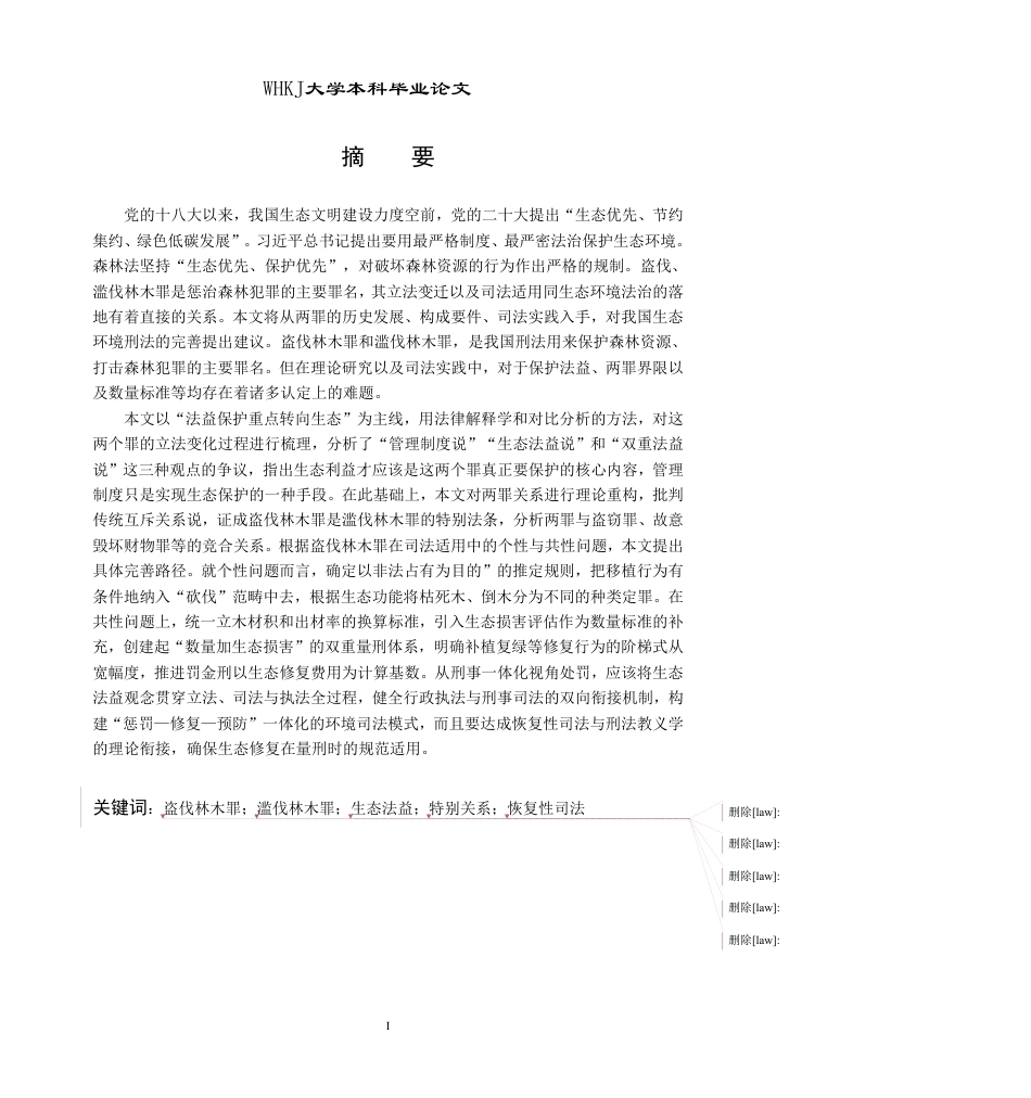 26年WP法学 盗伐滥伐林木罪的理解与适用18.5-AI11.1-约20748字符.pdf_第2页