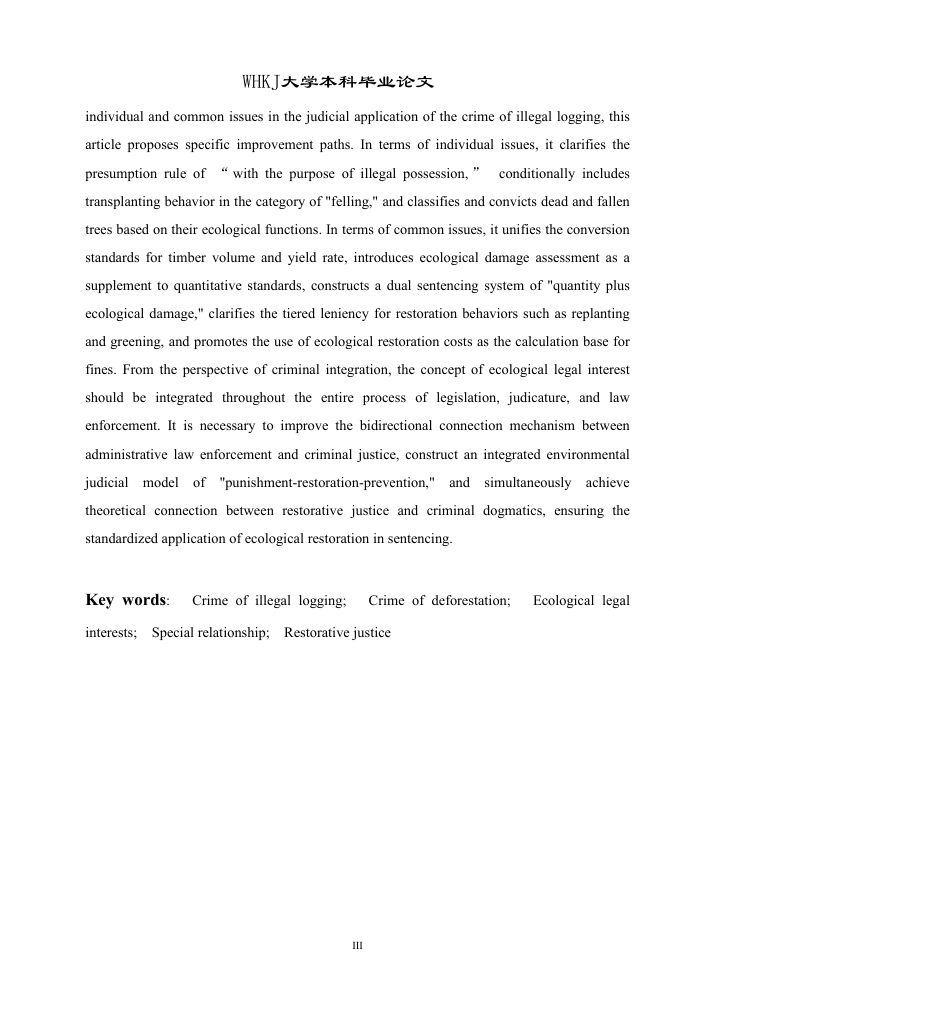 26年WP法学 盗伐滥伐林木罪的理解与适用18.5-AI11.1-约20748字符.pdf_第4页