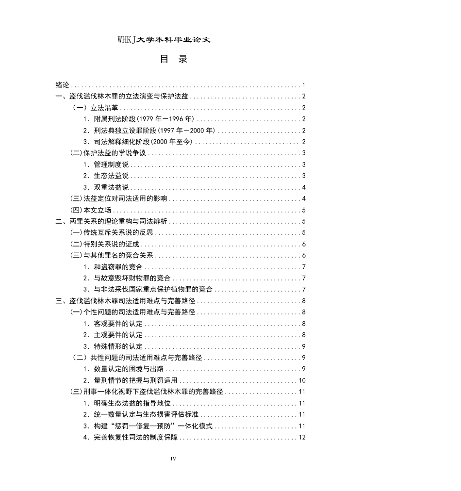 26年WP法学 盗伐滥伐林木罪的理解与适用18.5-AI11.1-约20748字符.pdf_第5页