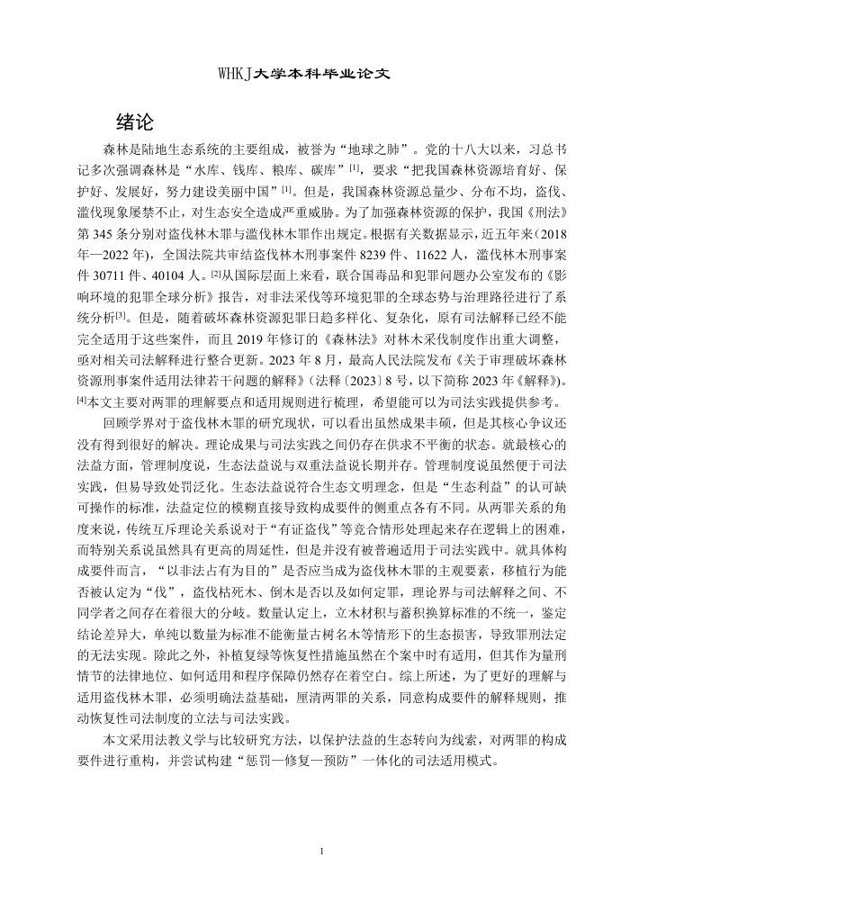 26年WP法学 盗伐滥伐林木罪的理解与适用18.5-AI11.1-约20748字符.pdf_第7页