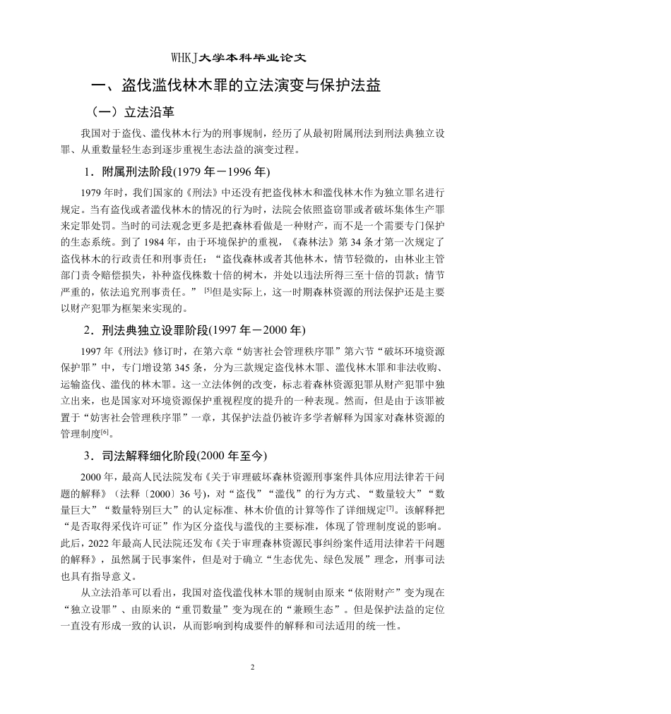 26年WP法学 盗伐滥伐林木罪的理解与适用18.5-AI11.1-约20748字符.pdf_第8页