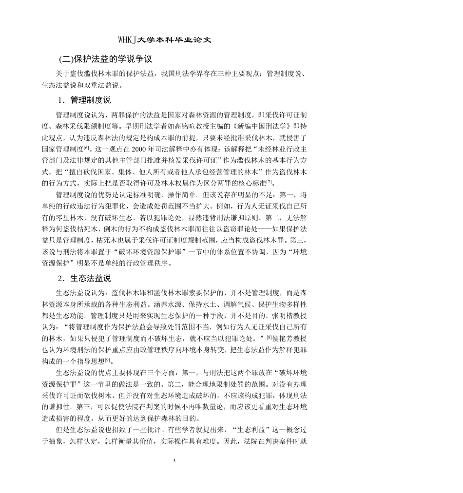 26年WP法学 盗伐滥伐林木罪的理解与适用18.5-AI11.1-约20748字符.pdf_第9页