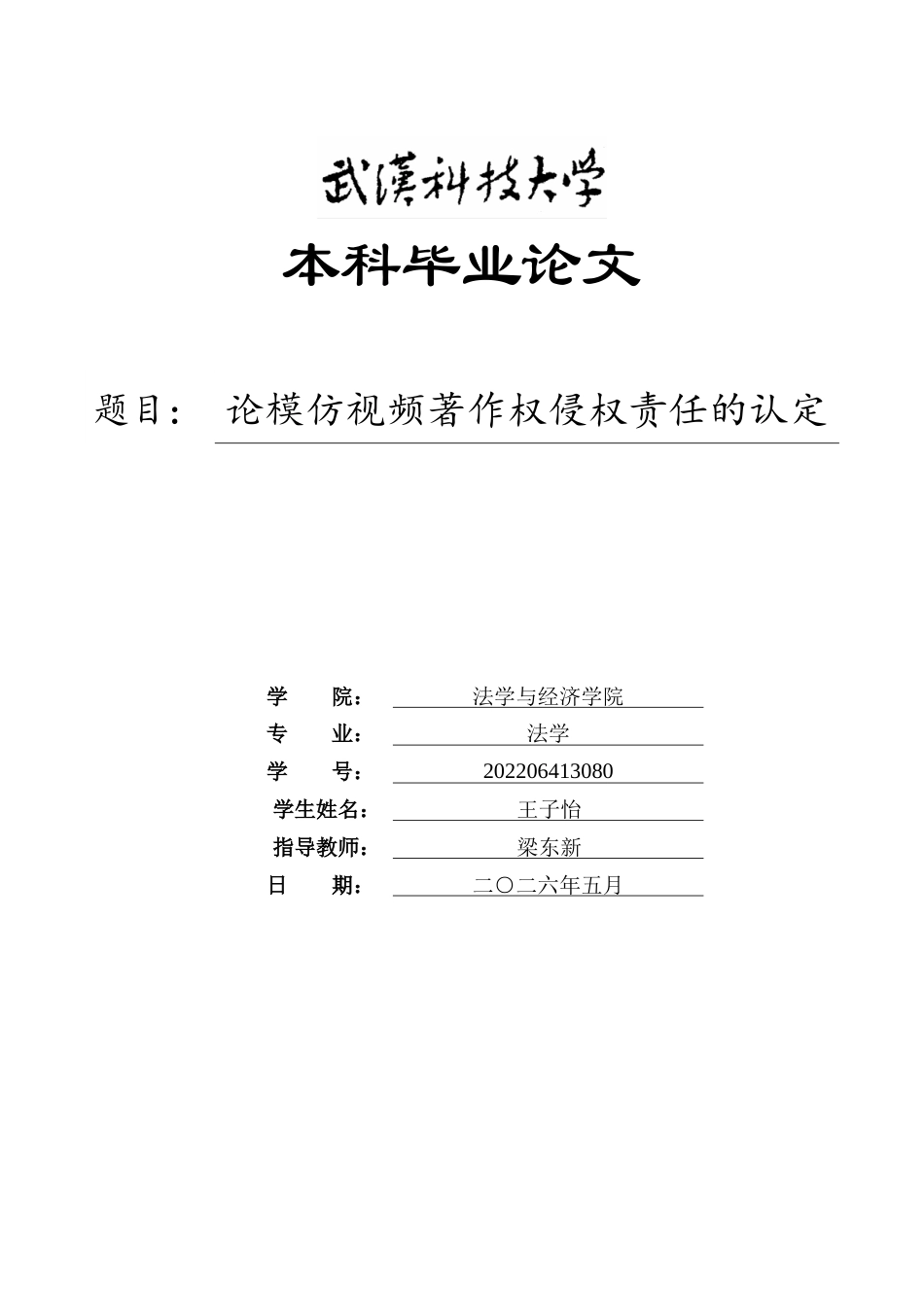 26年WP法学 论模仿视频著作权侵权责任的认定23.84-AI17.93(34968字).doc_第1页
